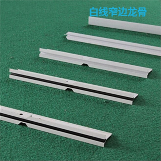 白線窄邊龍骨 白線窄邊龍骨