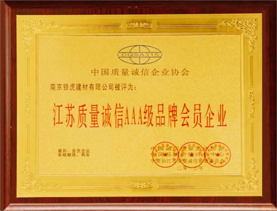 江蘇質量誠信AAA級品牌會員企業