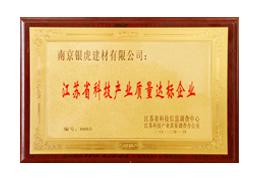 江蘇省科技產業質量達標企業