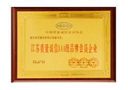 江蘇質量誠信AAA級品牌會員企業