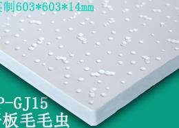 虎牌高晶平板毛毛蟲603*603*14mm