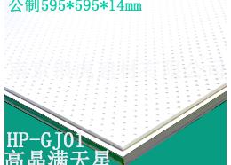 高晶滿天星天花板595*595*14mm
