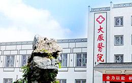 南京市大廠醫院（6000㎡）