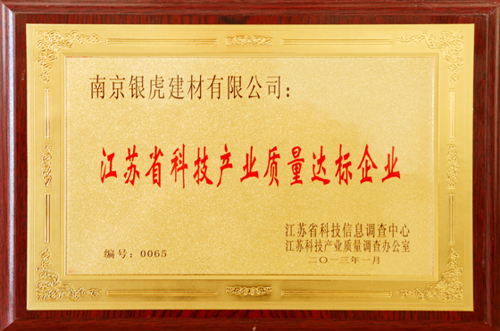 江蘇省科技產業質量達標企業