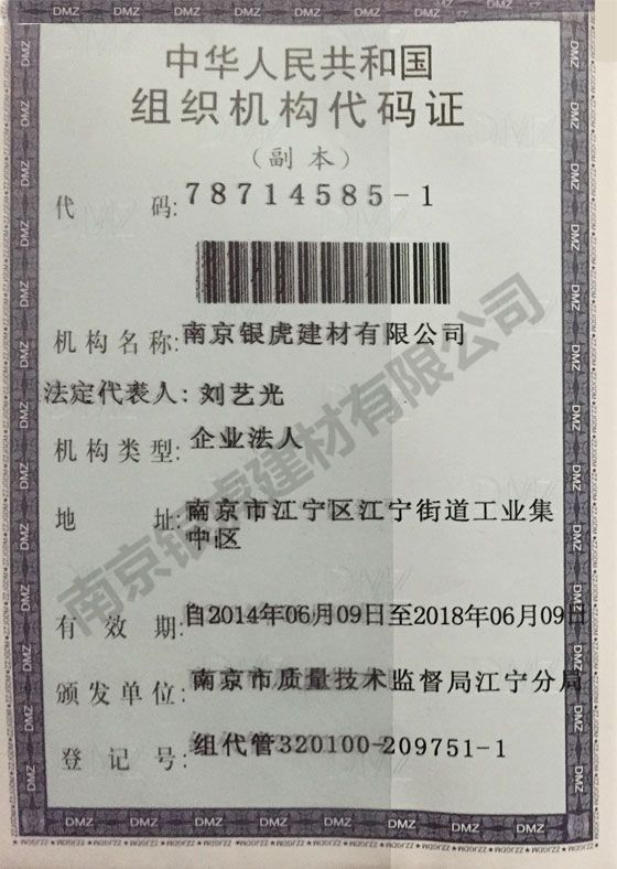 組織機構代碼證