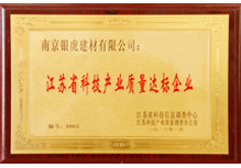 江蘇省科技產業質量達標企業