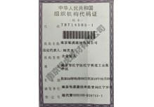 組織機構代碼證