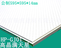 高晶滿天星天花板595*595*14mm