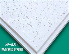 虎牌高晶英制礦棉花603*603*14mm